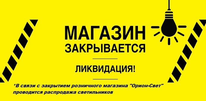 Распродажа В Связи С Закрытием Магазина